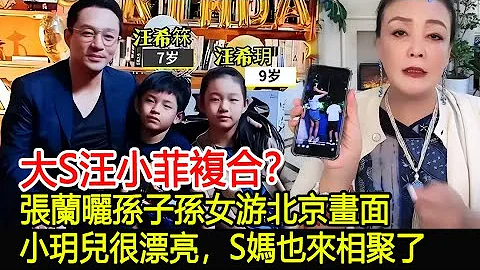 大S汪小菲复合？张兰晒孙子孙女游北京画面，小玥儿像大S很漂亮，S妈也来相聚了︱大S︱小S︱具俊晔︱汪小菲︱徐熙媛︱徐熙娣#尚艺娱乐 - 天天要闻