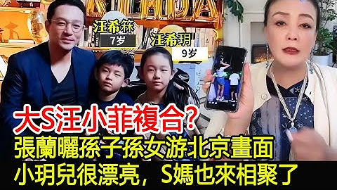 大S汪小菲复合？张兰晒孙子孙女游北京画面，小玥儿像大S很漂亮，S妈也来相聚了︱大S︱小S︱具俊晔︱汪小菲︱徐熙媛︱徐熙娣#尚艺娱乐 - 天天要闻