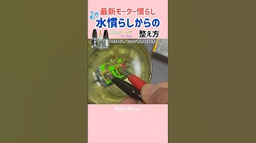 ［ミニ四駆］モーター水慣らしからのと整え方 #ハマサー #ミニ四駆 #mini4wd #水慣らし #youtubeshorts #short #shorts #water #tamiya