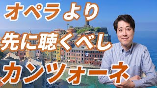 【オペラ入門】オペラより先に聴くべし！カンツォーネ！オペラに興味がある人はまずカンツォーネを聴いてみてください！カンツォーネの魅力を解説！