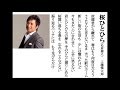 詩吟・歌謡吟「桜ひとひら(松原健之)」工藤慎太郎