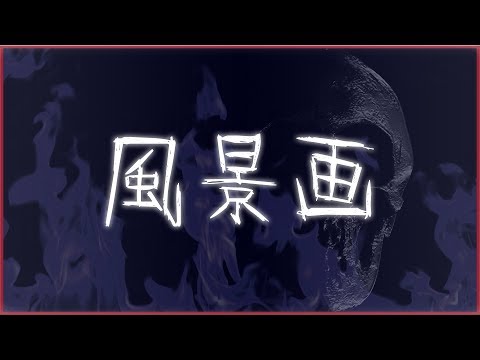 【洒落怖】風景画