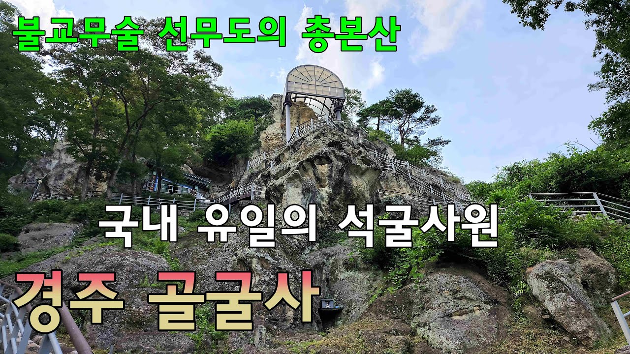 국내 유일의 석굴사원 / 화산 폭발로 형성된 응회암 암반에 모셔진 마애여래좌상 / 경주 골굴사 - YouTube