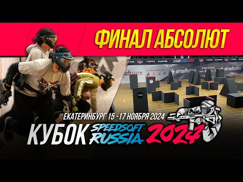 КУБОК SPEEDSOFT RUSSIA 2024. ФИНАЛ.