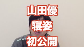 「山田優寝姿公開」 ねづっち (ニュース)