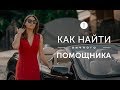 Как управлять бизнесом эффективно? Личный помощник. Делегирование ответственности и полномочий 16+