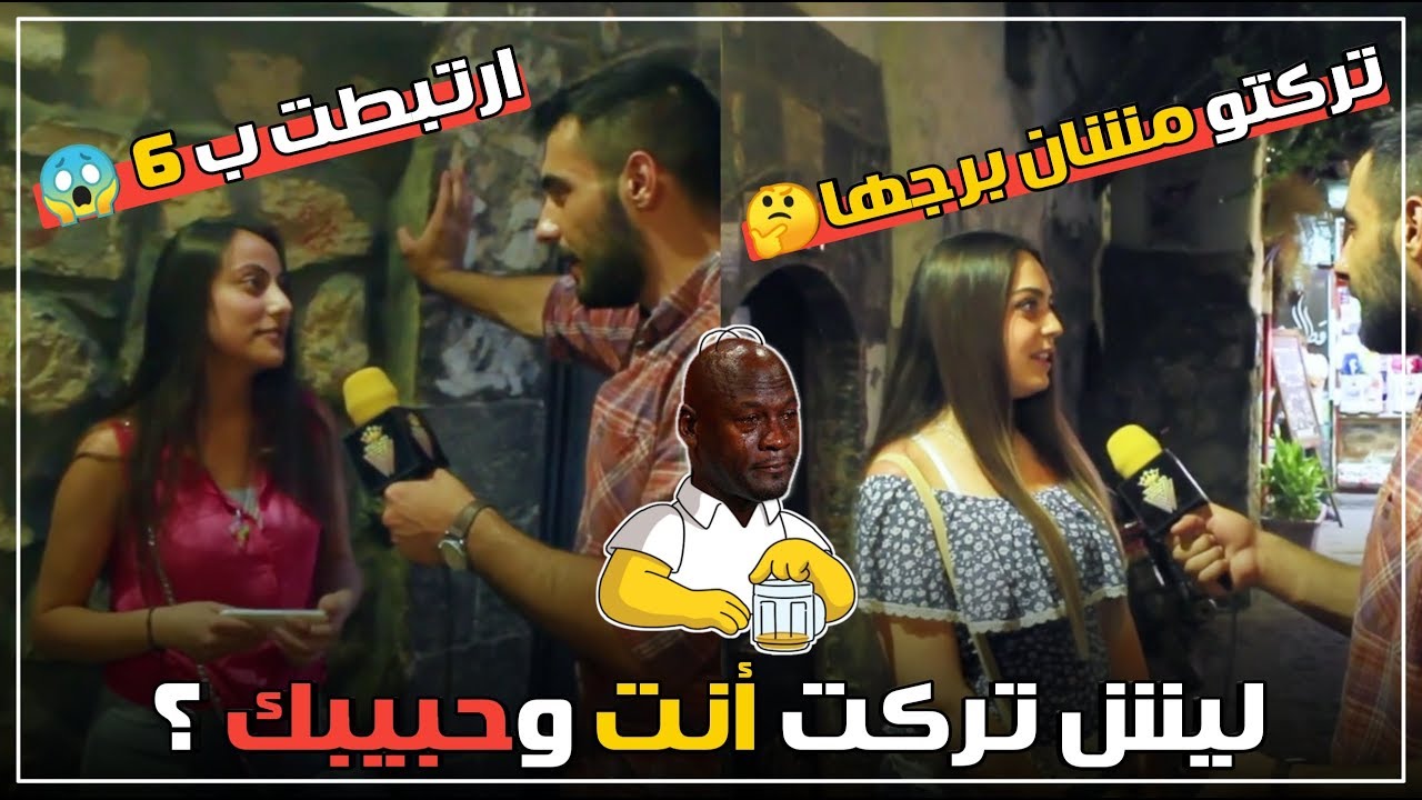 المذيع يسأل ليش تركت حبيبك؟؟ و شاب يبكي في الشارع |كمشتك|