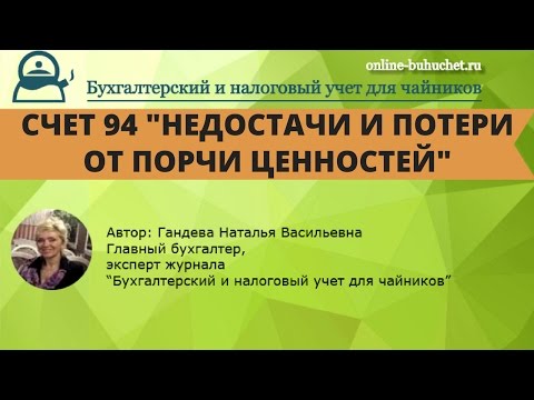 Бухгалтерский счет 94 "Недостачи и потери от порчи ценностей" для чайников