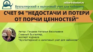 Бухгалтерский счет 94 &quot;Недостачи и потери от порчи ценностей&quot; для чайников