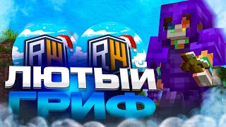 💦 САМЫЙ ЛЮТЫЙ ГРИФ 💦 ГРИФЕР ШОУ REALLYWORLD 💦 УБИЛ СЛАБОГО ЮТУБЕРА @NetherPlay ОТПОР 💦