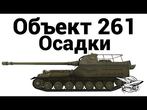 Объект 261 - Осадки