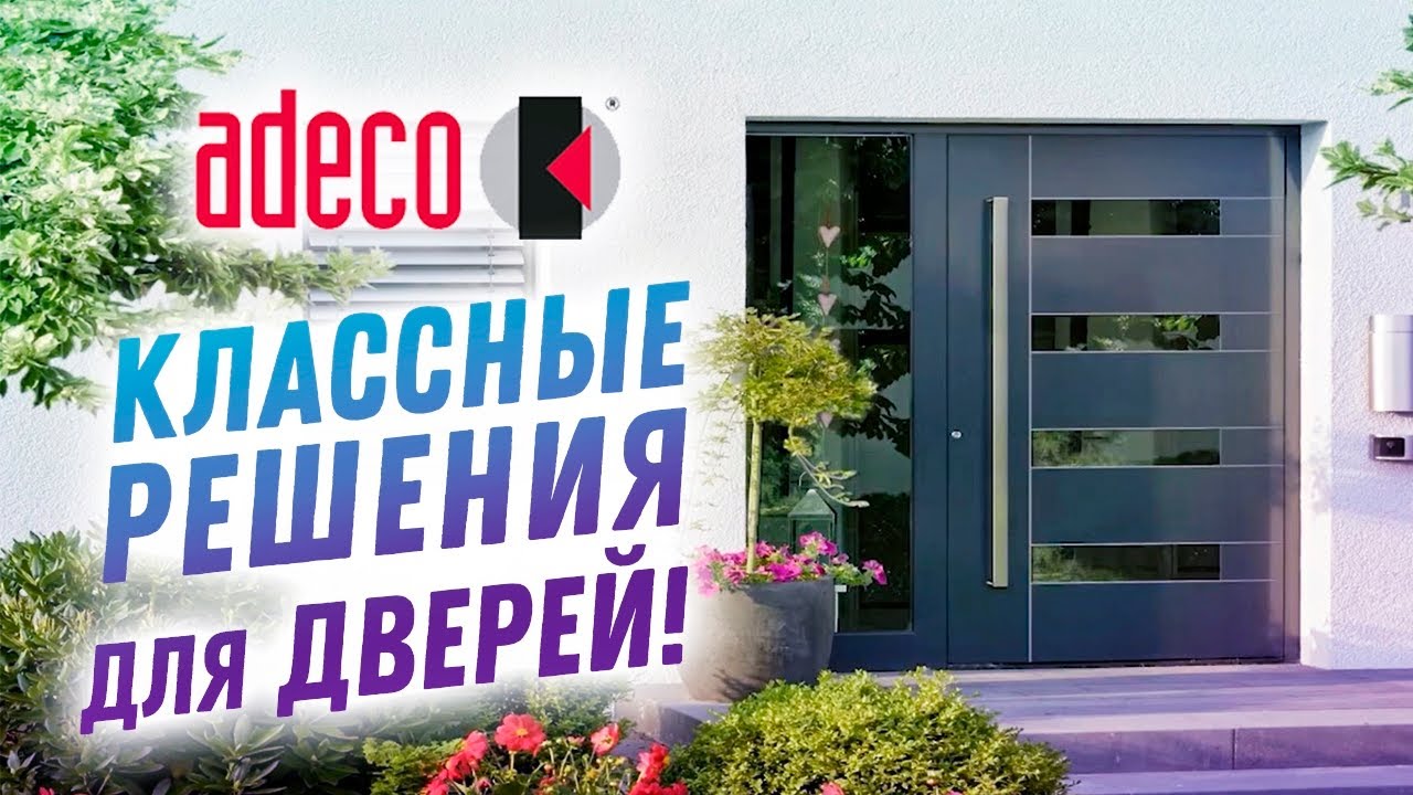 Стенд компании Adeco. Качественные немецкий панели для алюминиевых дверей.