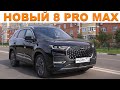 НОВЫЙ Chery Tiggo 8 PRO MAX - ОБНОВИЛСЯ И СТАЛ ЛУЧШЕ...НО И ДОРОЖЕ.