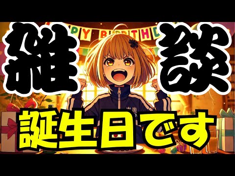 【なんか打ちながら】誕生日なので配信します。