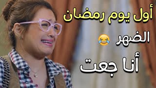 ???لما تروح الشغل أول يوم رمضان وترجع الضهرعلشان جعت