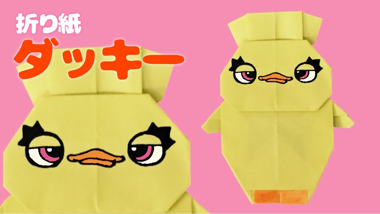 折り紙 ダッキーの折り方 トイストーリー Origami Ducky Youtube