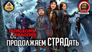 Путь В Валакию | Dungeons and Dragons | Ролевая Игра