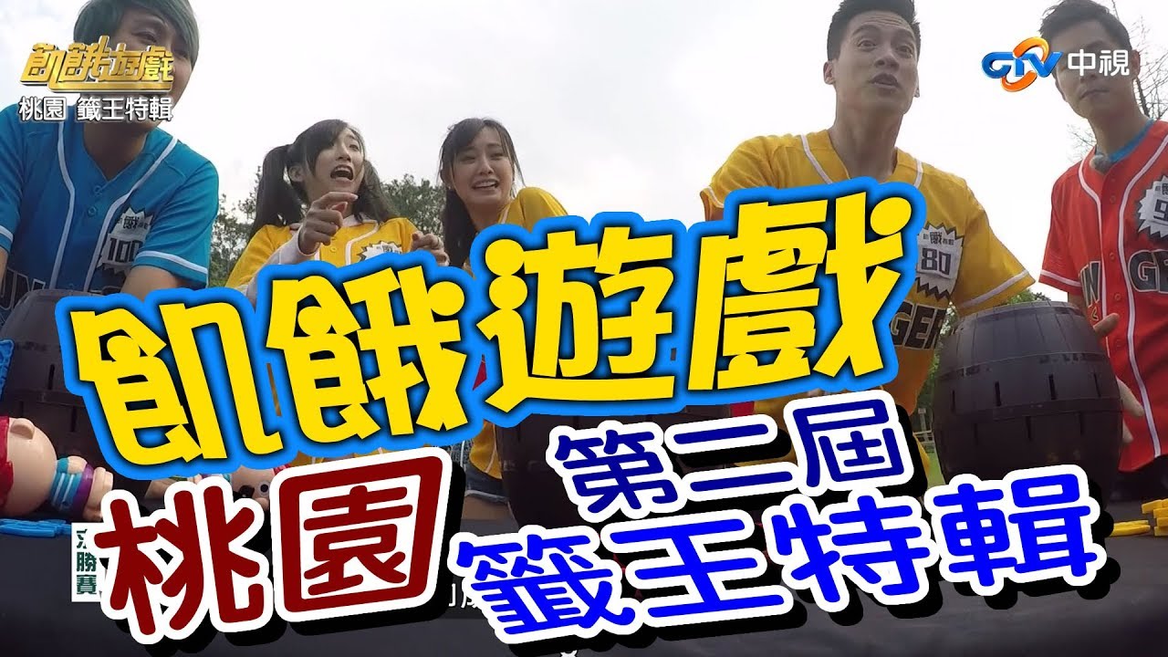 【飢餓遊戲 完整版】EP78 20180422 桃園_籤王特輯！5566 孫協志 王仁甫 許孟哲 王中平 洪棠 蔡允潔 綠茶 璟宣 Una Eason