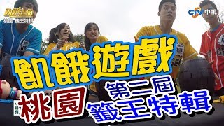 【飢餓遊戲 完整版】EP78 20180422 桃園_籤王特輯5566 孫協志 王仁甫 許孟哲 王中平 洪棠 蔡允潔 綠茶 璟宣 Una Eason