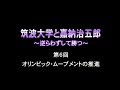 筑波大学と嘉納治五郎 ～ 逆らわずして勝つ ～ _ 6.オリンピック・ムーブメントの推進