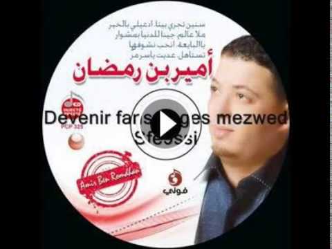 أمير بن رمضان وينهم الاصحاب
