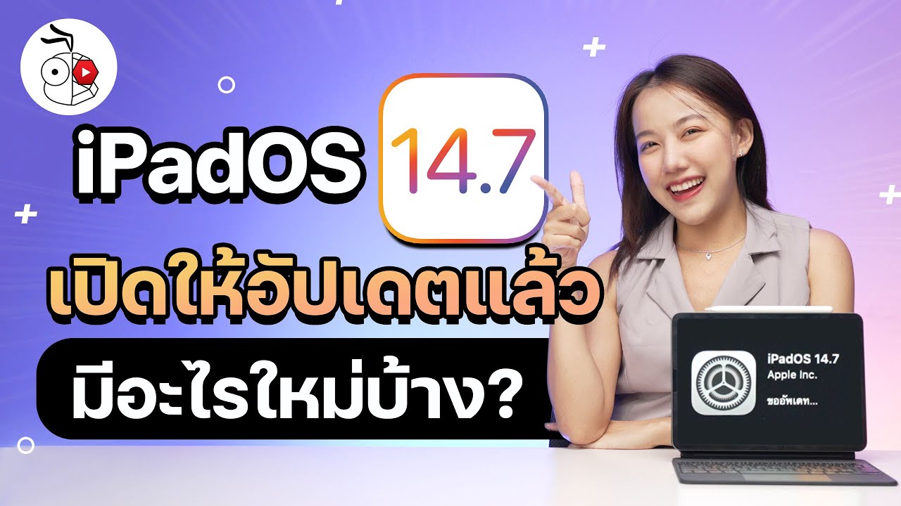 iPadOS 14.7 เปิดให้อัปเดตแล้ว มีอะไรใหม่บ้างและ iPad รุ่นไหนอัปเดตได้ไปชมกัน