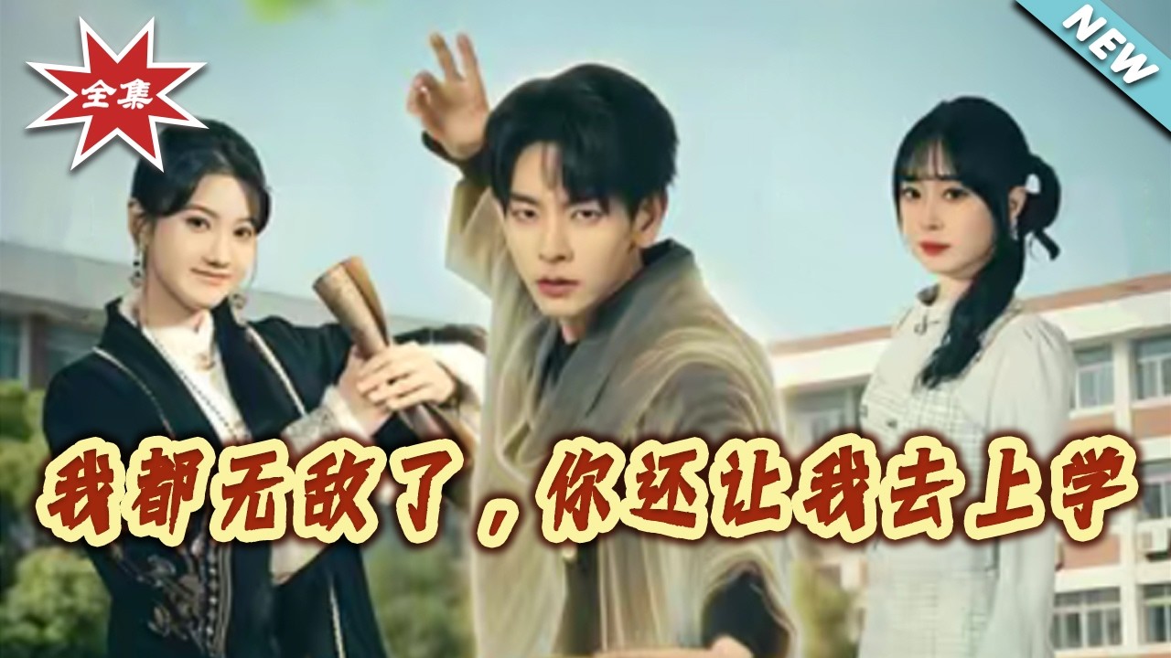 【大結局完整版】《我都無敵了，妳還讓我去上學》第1~75集#短剧#都市#情感#玄幻#逆袭#打脸#虐渣#shortvideo#云阙短剧