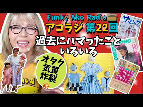 目次🌈アコラジ第22回✨オタク気質の私がハマったこと✨洋裁雑誌に自作の服＆本にエッセイが掲載✨主婦時代投稿しまくったら中日新聞の会議に呼ばれ新聞に掲載📰大塚屋創ing大賞クラボウ賞✨マッスルグリル