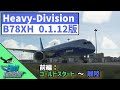 B78XH：飛ばし方 前編 コールドスタート～離陸【MSFS 2020 :PC】