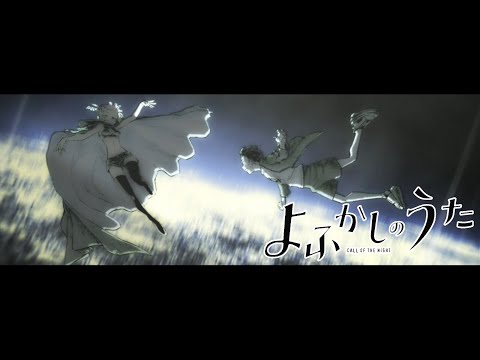 【静止画MAD】よふかしのうた/就寝御礼