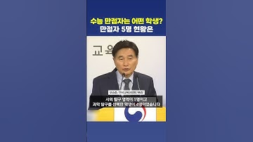불수능 만점자 5명은 누구?