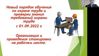 Обучение по охране труда в 2022 г. Стажировка. Вторая часть.