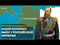 Как Русские колонизировали Америку | Dantesev | История на пальцах