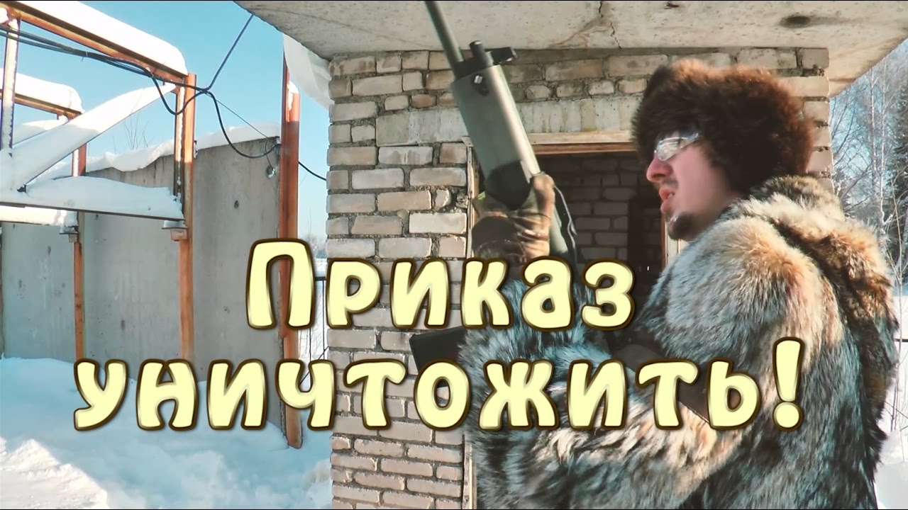 приказываю уничтожить литрушку