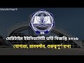 মেরিটাইম ইউনিভার্সিটি ভর্তি বিজ্ঞপ্তি ২০২৬ প্রকাশ | Meritime University admission circular 2026 |