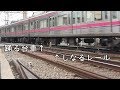 【ジョイント音 動画１】京王線軌道観察 【Railway Track Joint Sond Vol.1】Keio Corporation