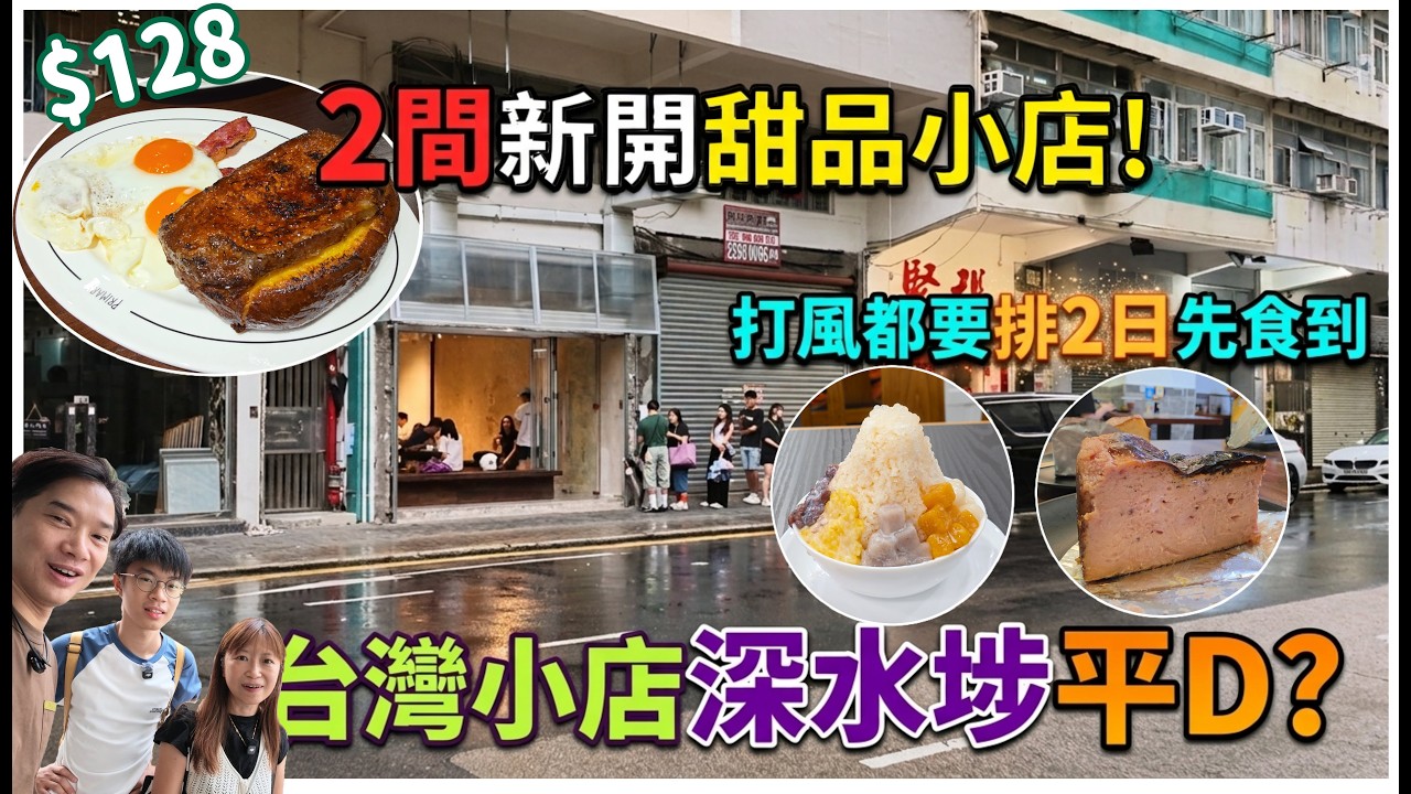 【2間新開甜品小店】打風都要排2日先食到💦 $128法蘭西多士🧇原來每枱都食餃子後一定追加芝士蛋糕 🍰 新開台灣味道滿滿食肆~深水埗總店便宜過大角咀? @ PRIMARY + 家後 + 甜圓坊 縮圖