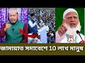 জামায়াত ইসলামী সমাবেশে লাখো মানুষ | Jamaat Islami Somabesh 2025 | Bangla News Today | BD News