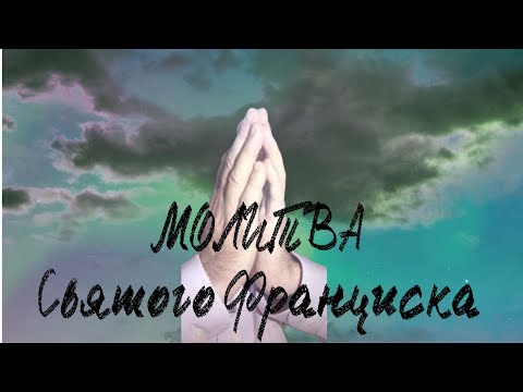 Молитва Святого Франциска.