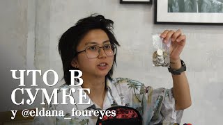 Что в сумке у eldana_foureyes / Мискузи боул