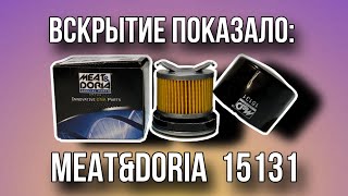 Фильтр масляный MEAT&DORIA 15131