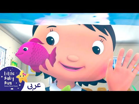 اغاني اطفال صغير أم كبير اغنية بيبي ليتل بيبي بام    