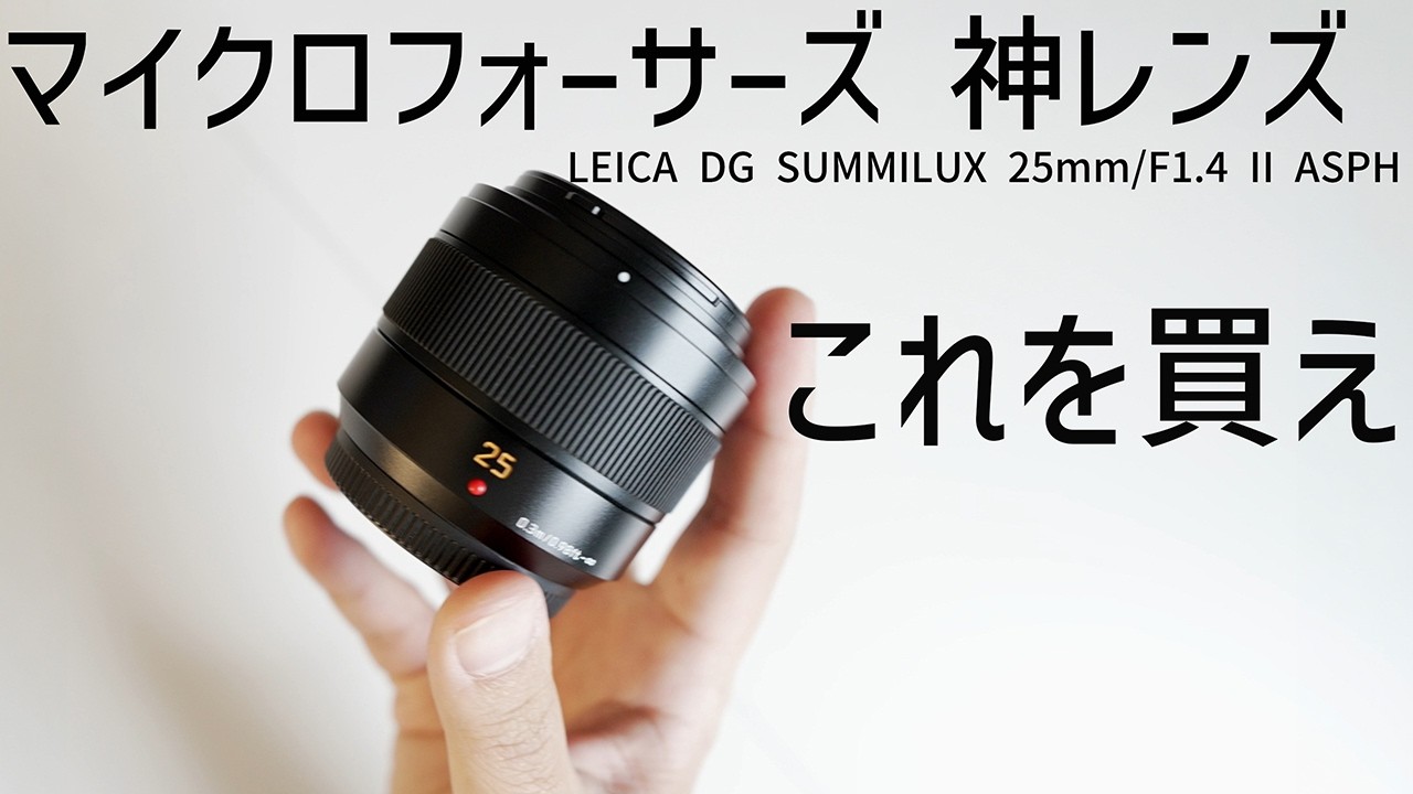 Under 50,000 Yen] The ultimate Micro Four Thirds lens: [LEICA DG
