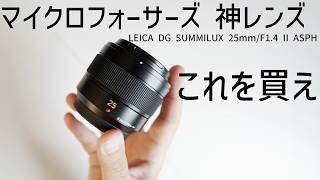 Under 50,000 Yen] The ultimate Micro Four Thirds lens: [LEICA DG