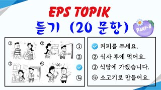 EPS TOPIK Listening Test (2023-2024) Model Questions Auto Fill Answers Exam - 듣기 문제  Part- 8