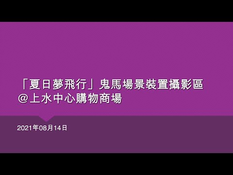 夏日夢飛行 鬼馬場景裝置攝影區 上水中心購物商場 21年08月14日 Youtube