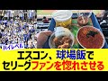 エスコン、球場飯でセリーグファンを惚れさせる