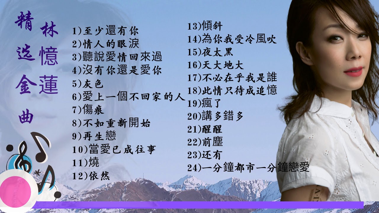 林忆莲精选 Youtube