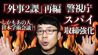 「外事２課」が19年ぶりの再編！ 警視庁のスパイ取り締まり強化、北朝鮮や中国の担当部署拡充が意味するコト│上念司チャンネル ニュースの虎側