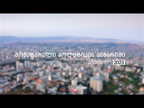 მონეტარული პოლიტიკის ანგარიში | აგვისტო 2023